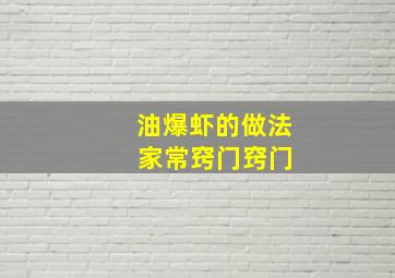 油爆虾的做法 家常窍门窍门